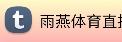 雨燕体育直播 logo
